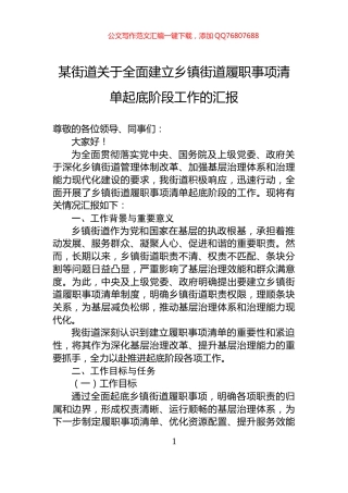 某街道关于全面建立乡镇街道履职事项清单起底阶段工作的汇报