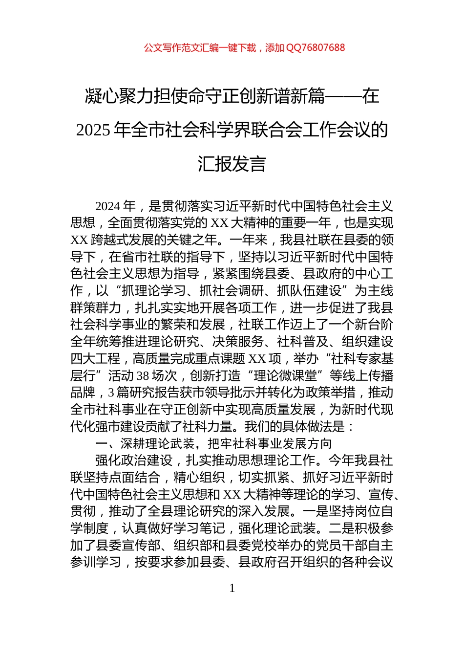 凝心聚力担使命守正创新谱新篇——在2025年全市社会科学界联合会工作会议的汇报发言_第1页