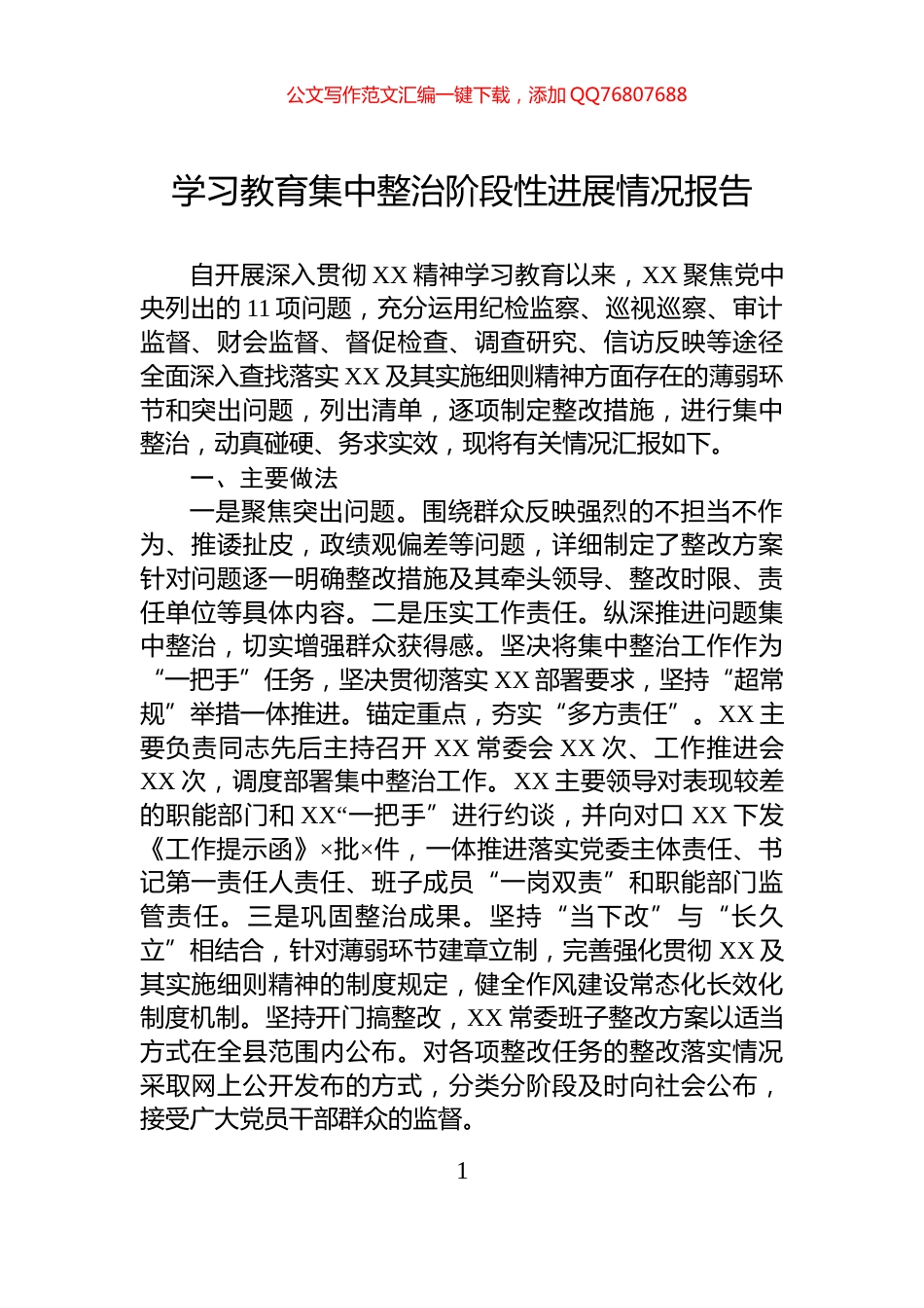 学习教育集中整治阶段性进展情况报告_第1页