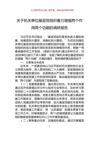 关于机关单位基层党组织着力增强两个作用两个功能的调研报告