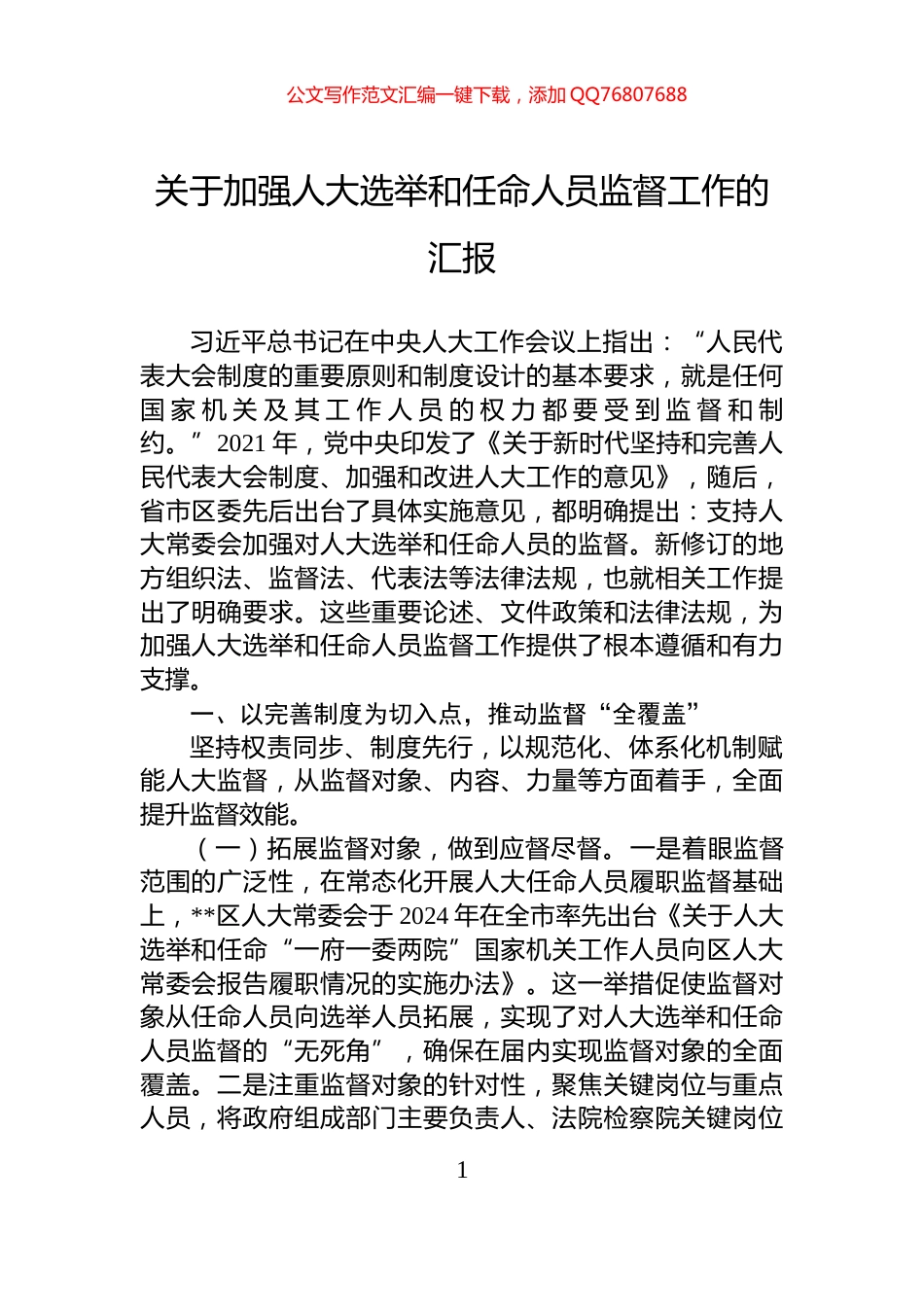 关于加强人大选举和任命人员监督工作的汇报_第1页