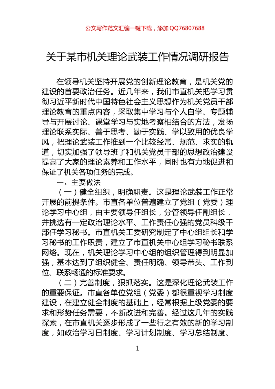 关于某市机关理论武装工作情况调研报告_第1页