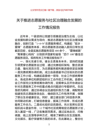 关于推进志愿服务与社区治理融合发展的工作情况报告