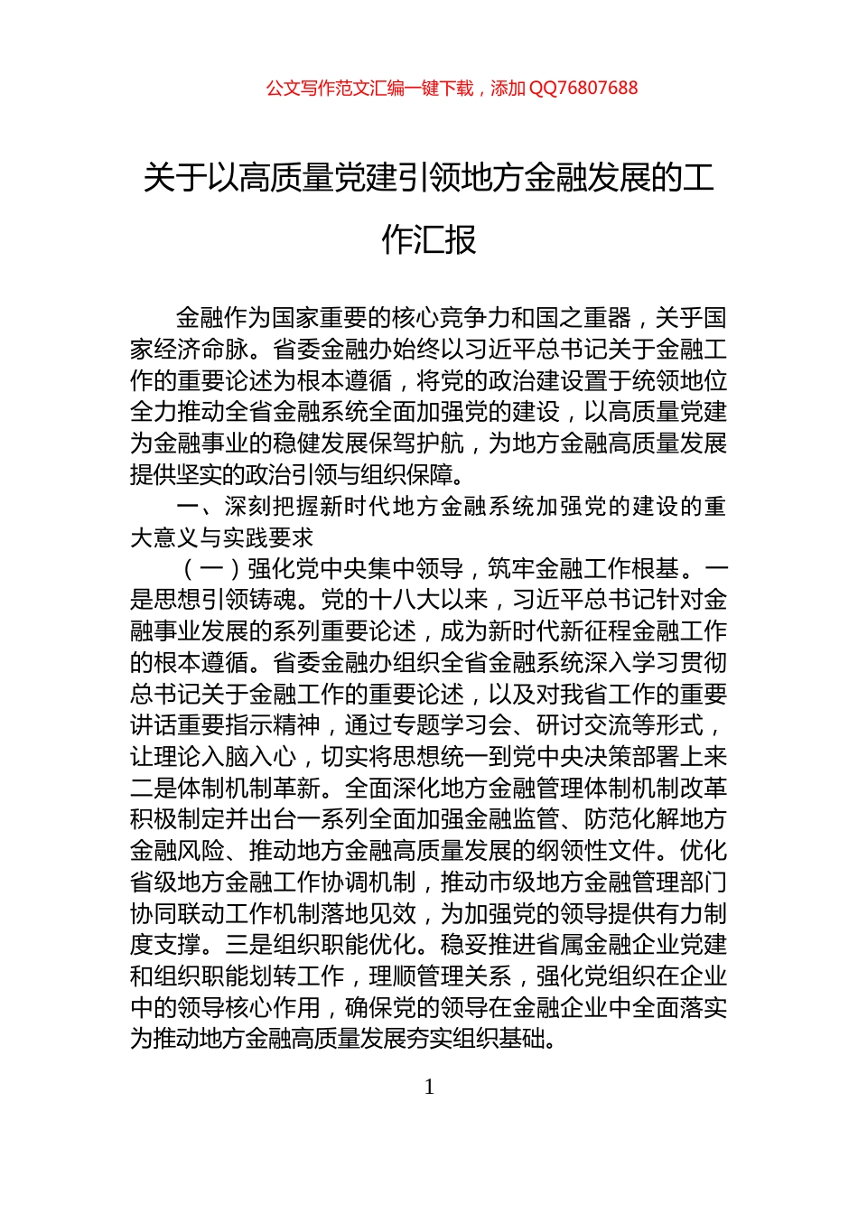 关于以高质量党建引领地方金融发展的工作汇报_第1页