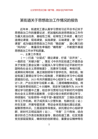 某街道关于思想政治工作情况的报告