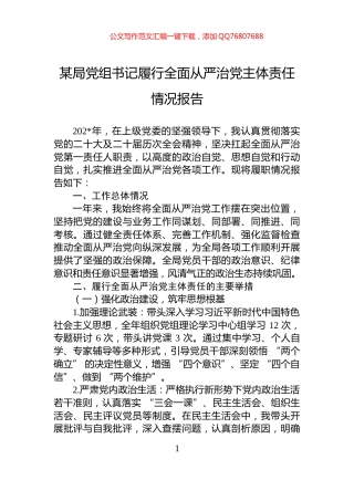 某局党组书记履行全面从严治党主体责任情况报告