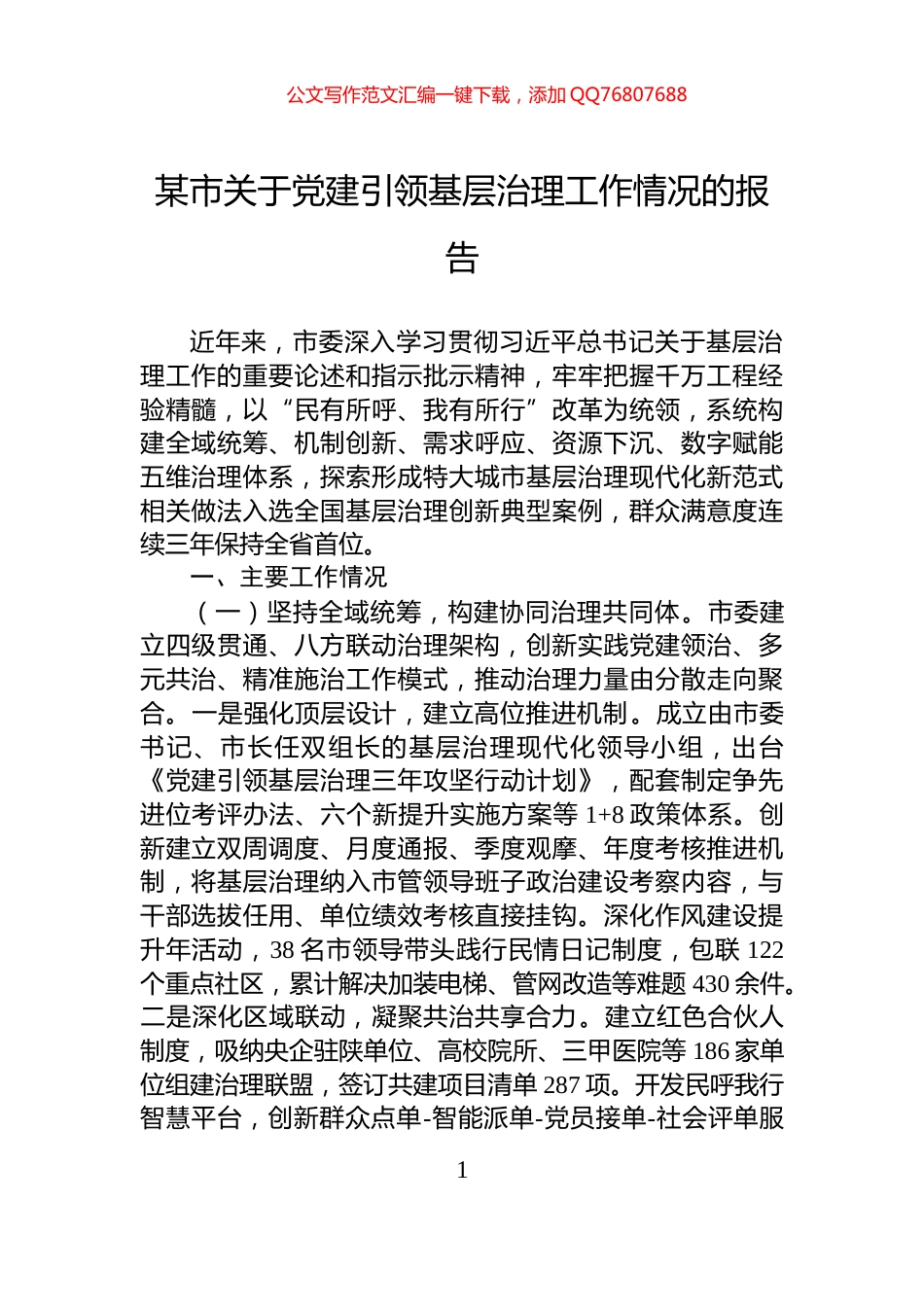 某市关于党建引领基层治理工作情况的报告_第1页