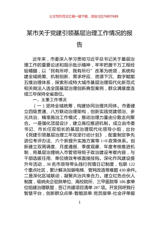 某市关于党建引领基层治理工作情况的报告