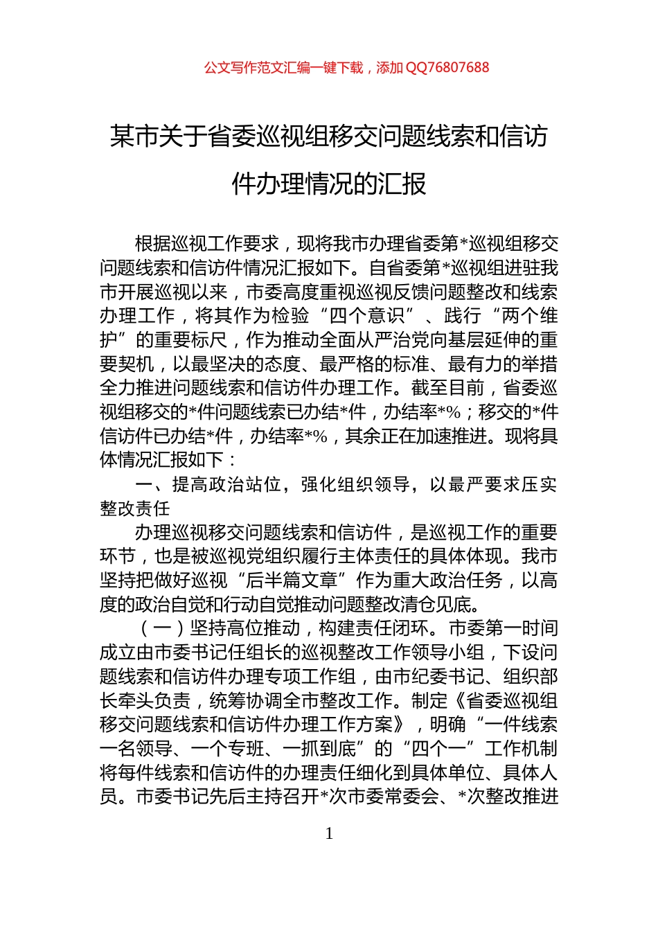 某市关于省委巡视组移交问题线索和信访件办理情况的汇报_第1页