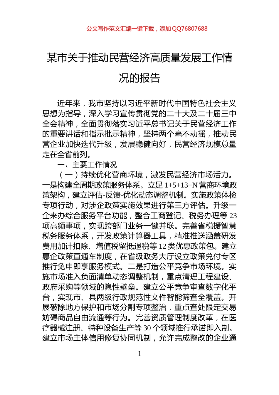 某市关于推动民营经济高质量发展工作情况的报告_第1页