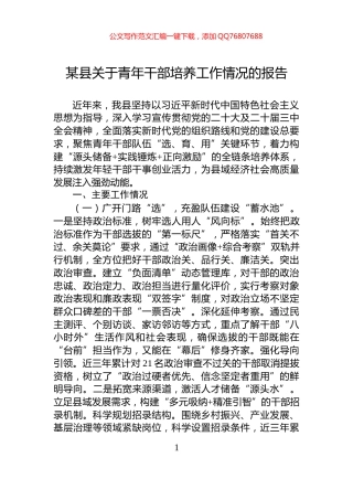 某县关于青年干部培养工作情况的报告