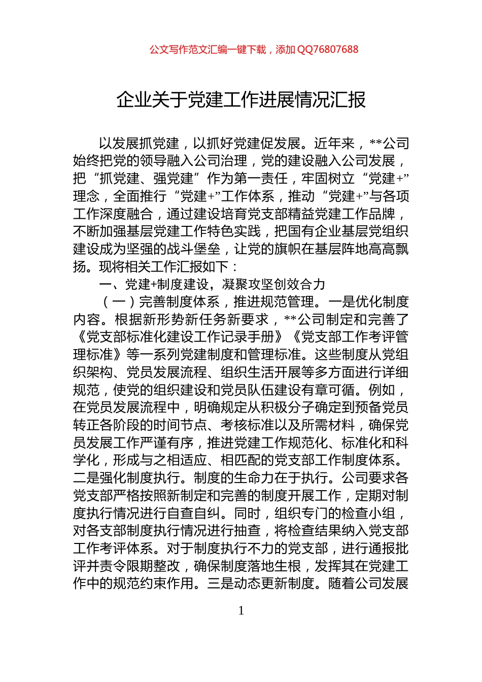 企业关于党建工作进展情况汇报_第1页