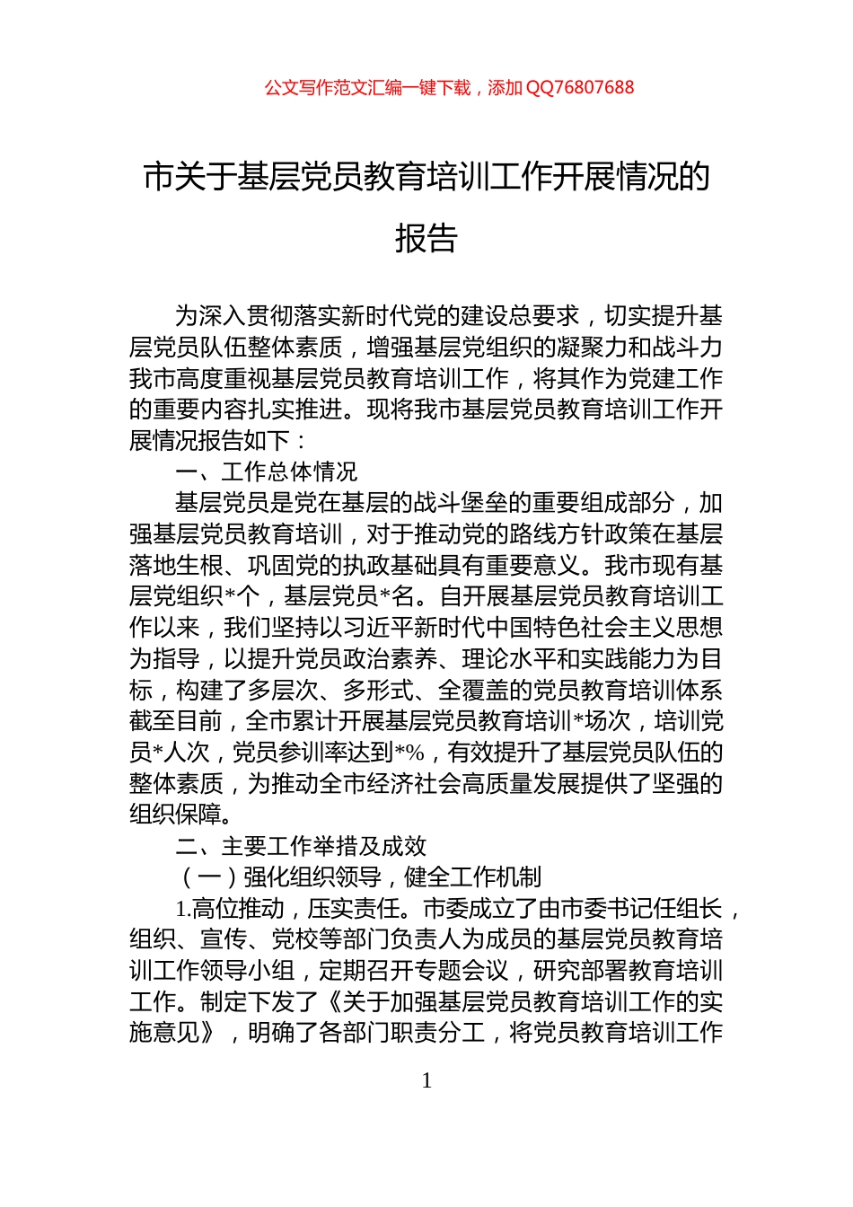 市关于基层党员教育培训工作开展情况的报告_第1页
