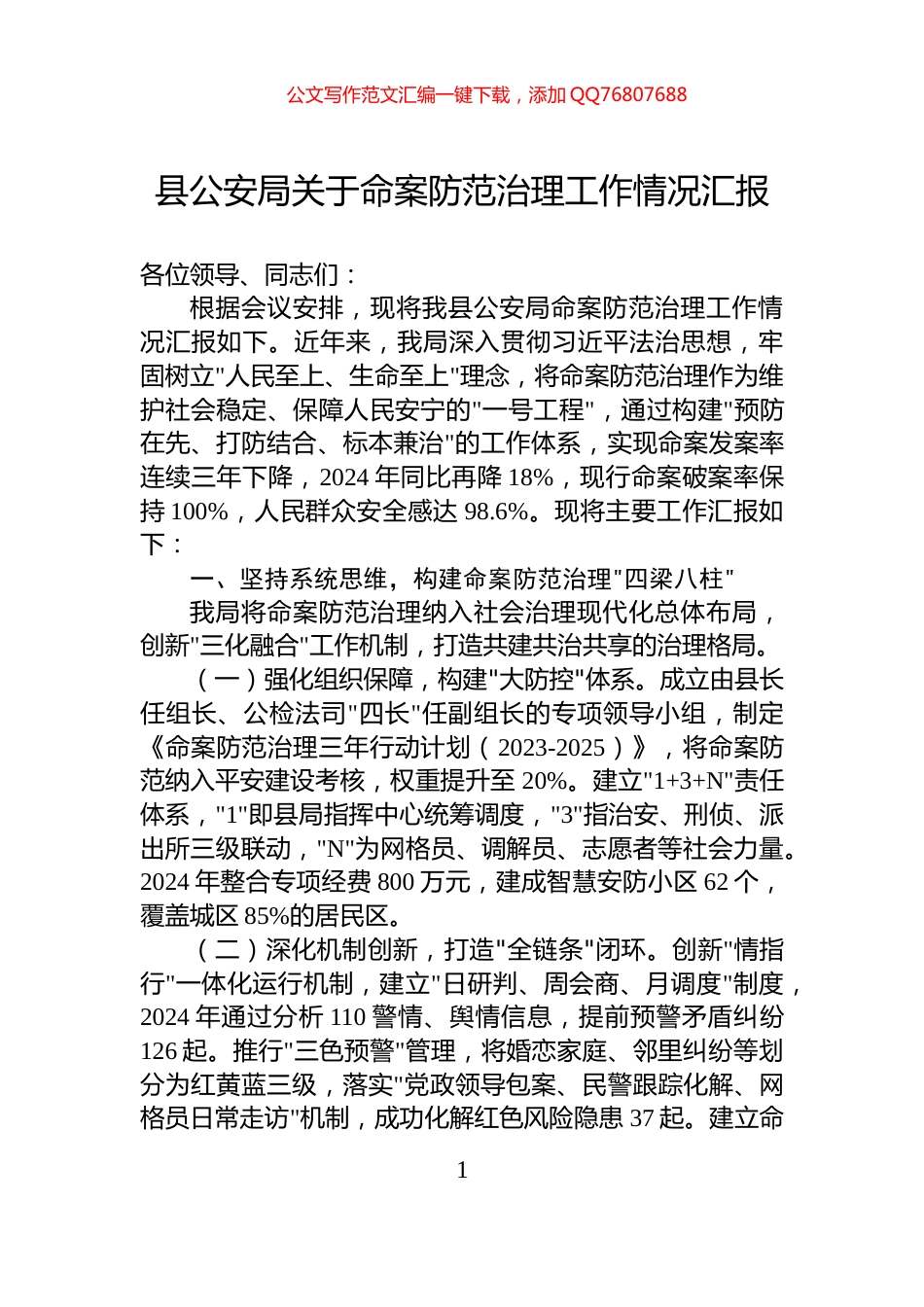 县公安局关于命案防范治理工作情况汇报_第1页