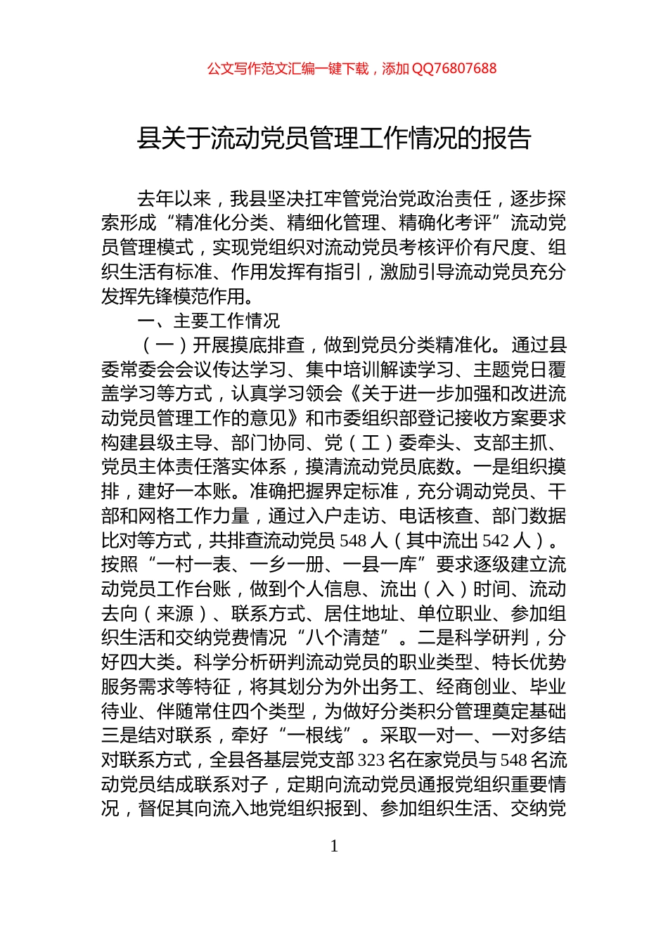 县关于流动党员管理工作情况的报告_第1页