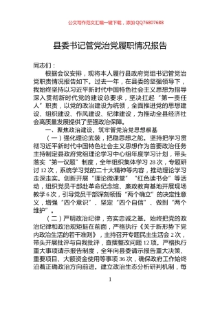 县委书记管党治党履职情况报告