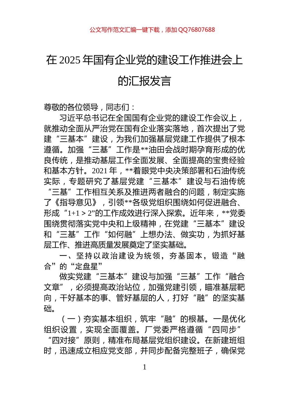 在2025年国有企业党的建设工作推进会上的汇报发言_第1页