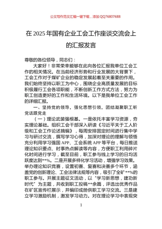 在2025年国有企业工会工作座谈交流会上的汇报发言