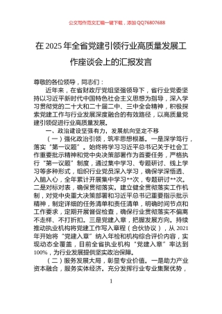在2025年全省党建引领行业高质量发展工作座谈会上的汇报发言