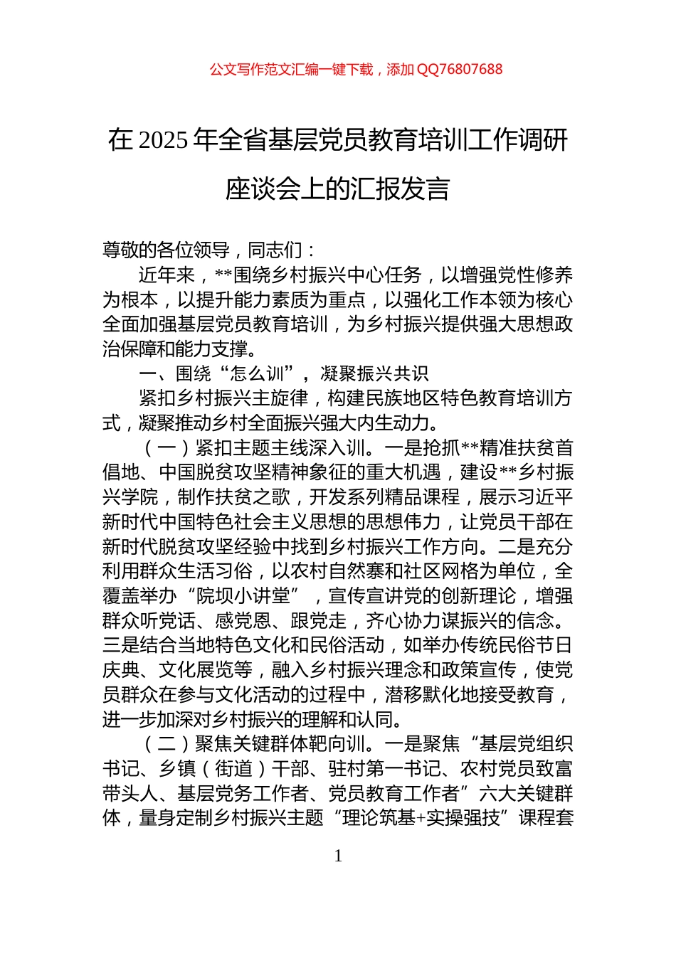 在2025年全省基层党员教育培训工作调研座谈会上的汇报发言_第1页