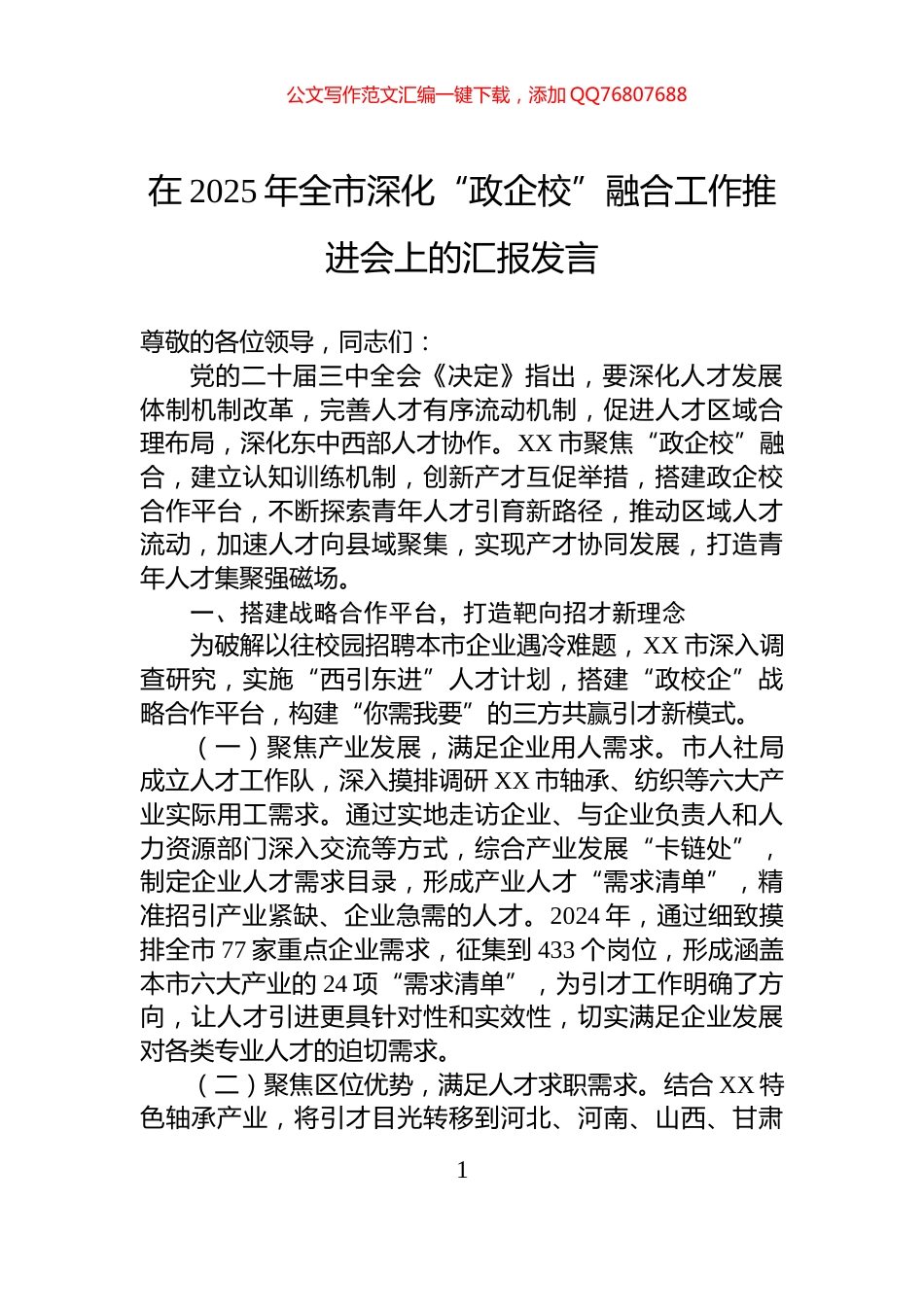 在2025年全市深化“政企校”融合工作推进会上的汇报发言_第1页