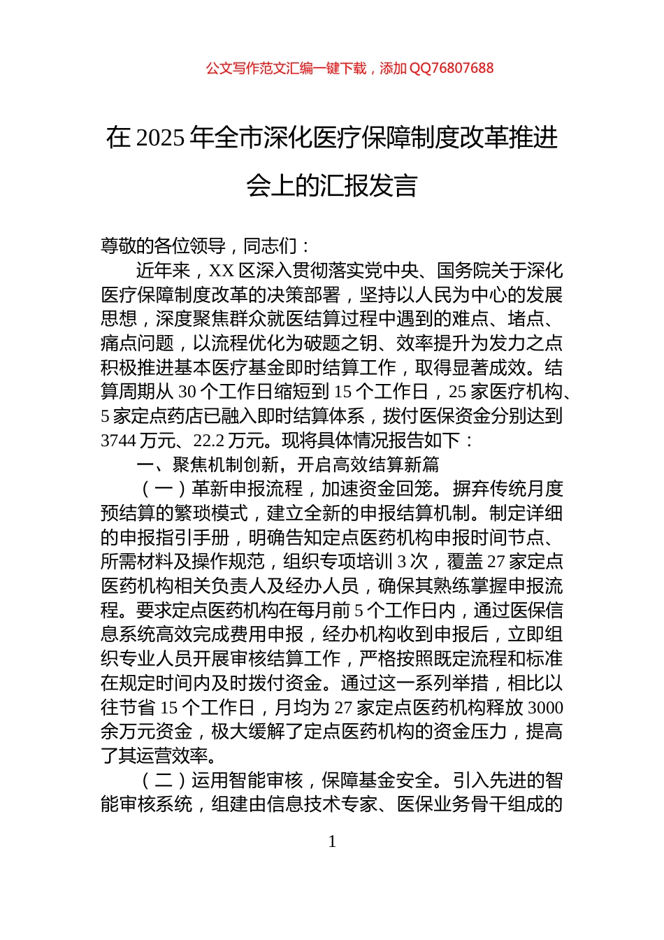 在2025年全市深化医疗保障制度改革推进会上的汇报发言_第1页