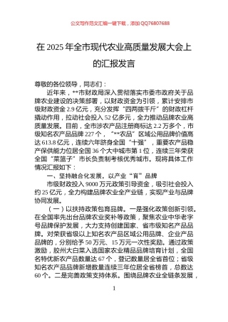 在2025年全市现代农业高质量发展大会上的汇报发言