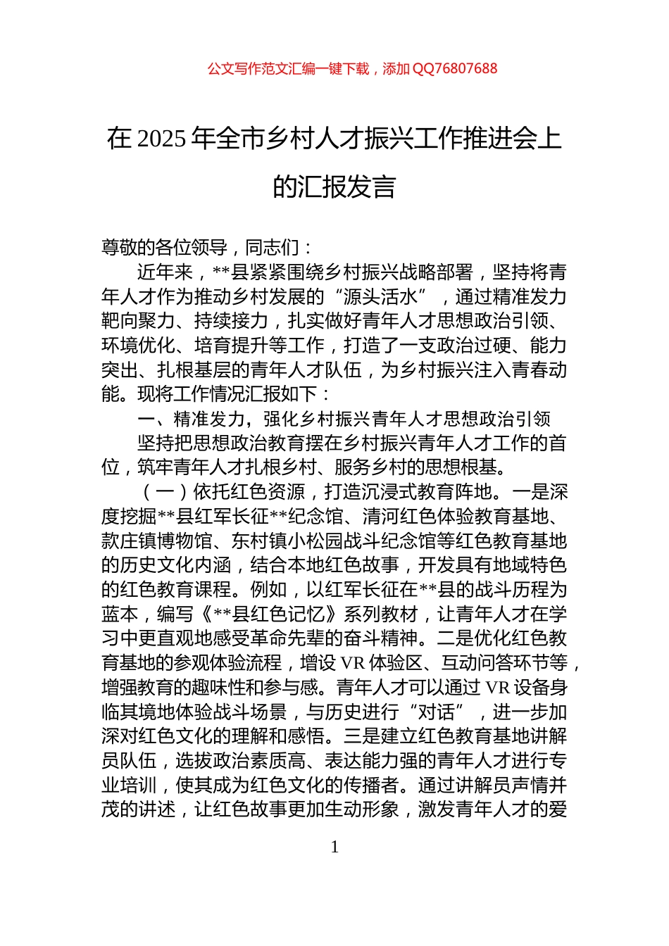 在2025年全市乡村人才振兴工作推进会上的汇报发言_第1页