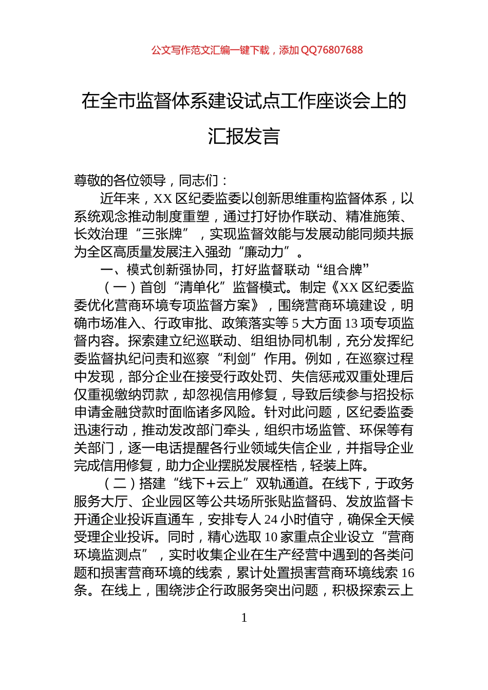 在全市监督体系建设试点工作座谈会上的汇报发言_第1页