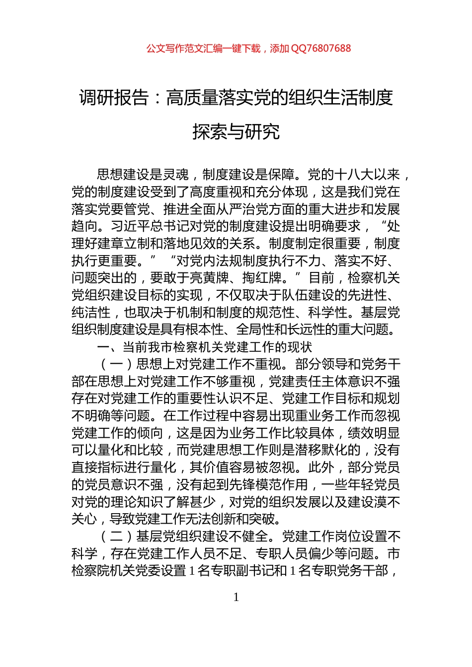 调研报告：高质量落实党的组织生活制度探索与研究_第1页