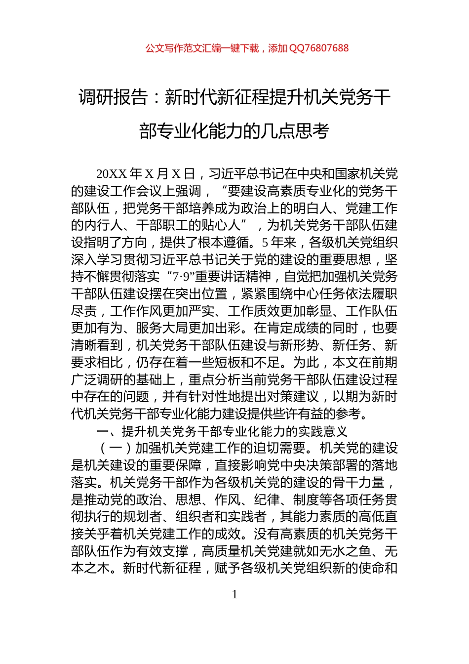 调研报告：新时代新征程提升机关党务干部专业化能力的几点思考_第1页