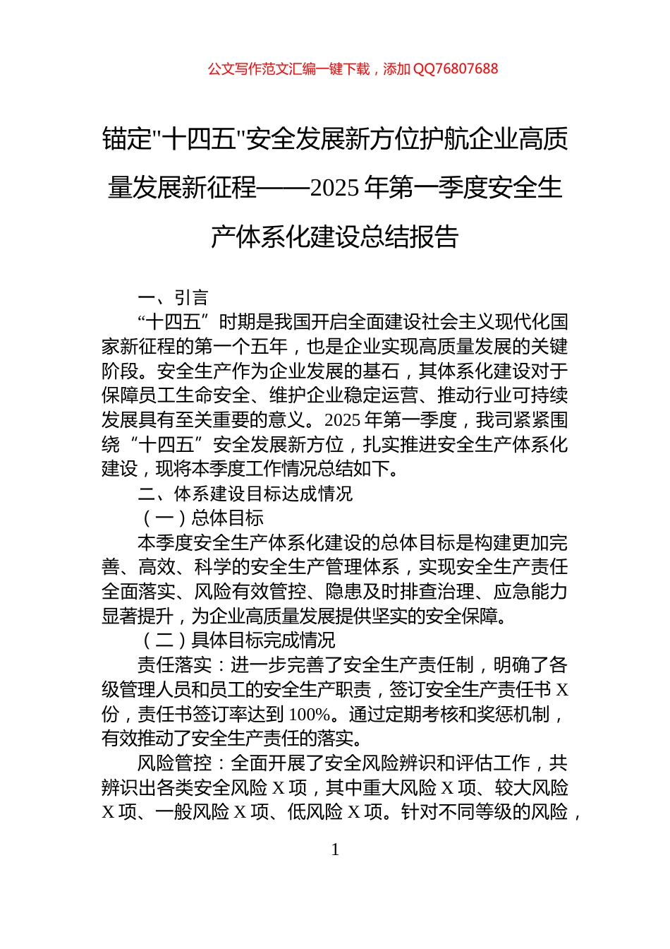 锚定十四五安全发展新方位护航企业高质量发展新征程——2025年第一季度安全生产体系化建设总结报告_第1页
