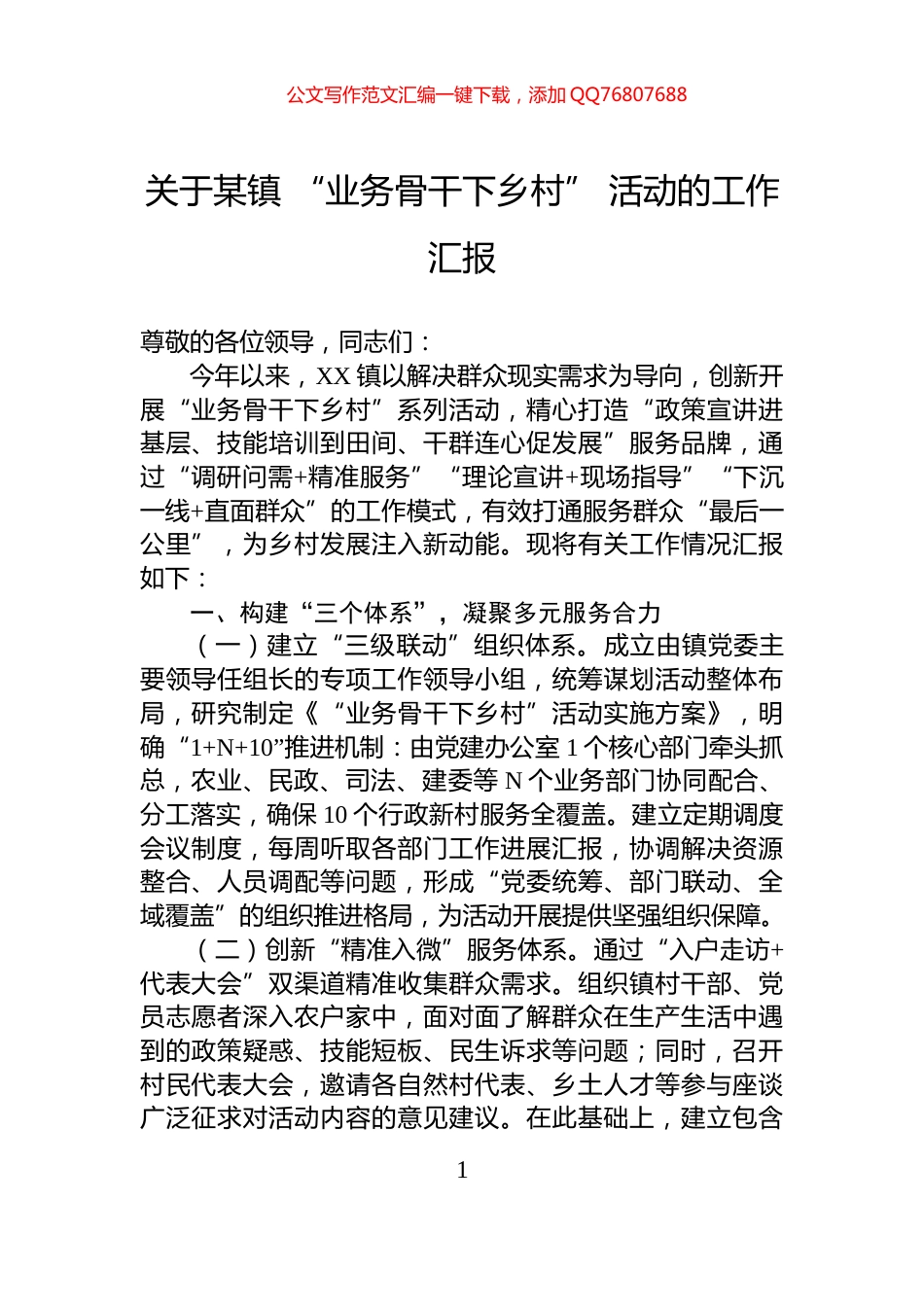 关于某镇+“业务骨干下乡村”+活动的工作汇报_第1页