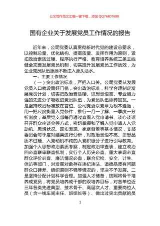 国有企业关于发展党员工作情况的报告
