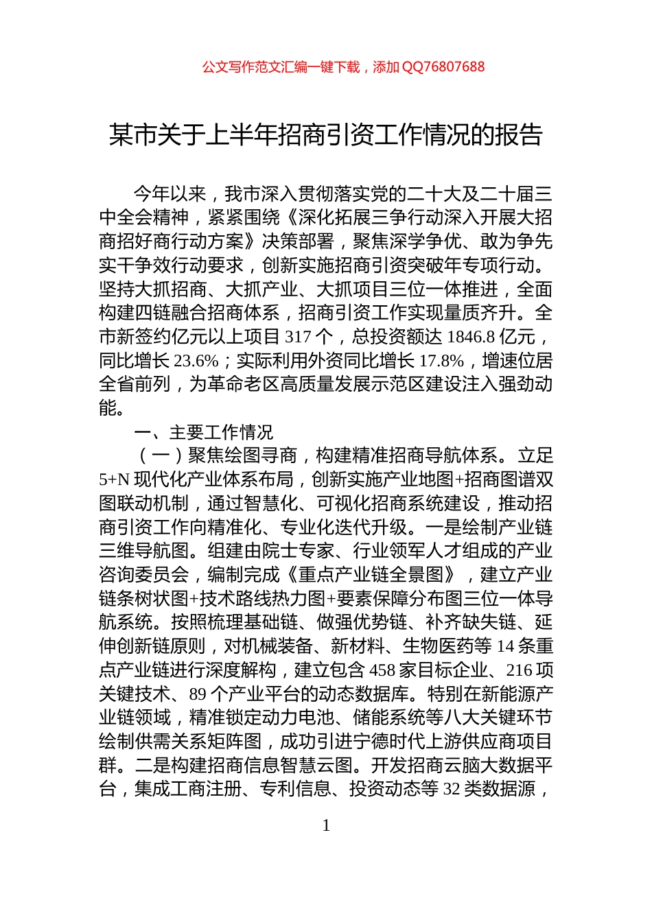 某市关于上半年招商引资工作情况的报告_第1页