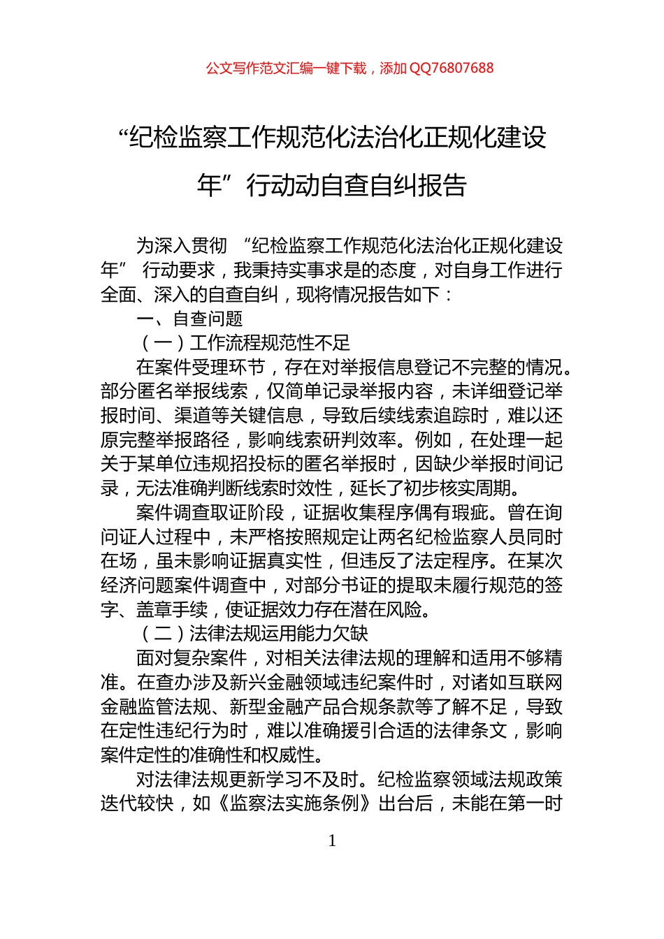 “纪检监察工作规范化法治化正规化建设年”行动动自查自纠报告_第1页