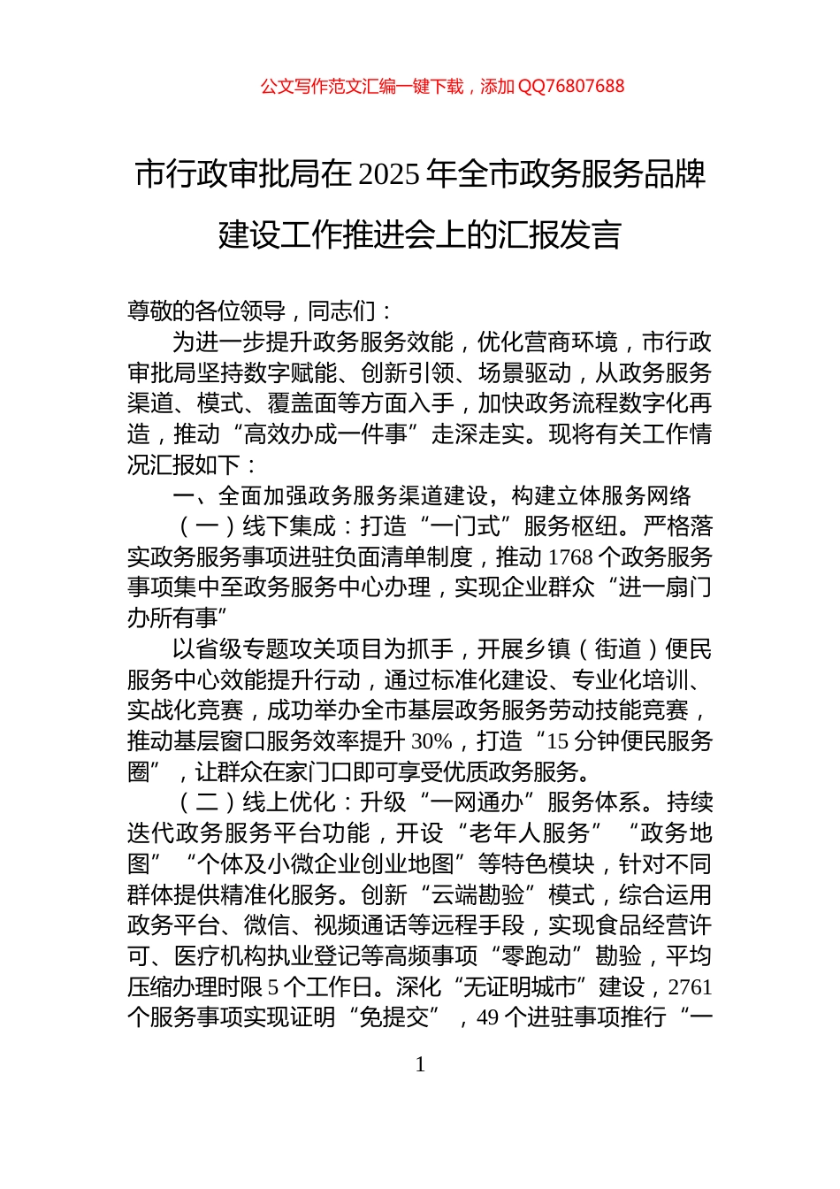 市行政审批局在2025年全市政务服务品牌建设工作推进会上的汇报发言_第1页