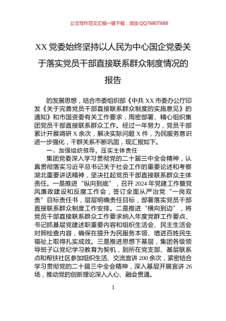 XX党委始终坚持以人民为中心国企党委关于落实党员干部直接联系群众制度情况的报告