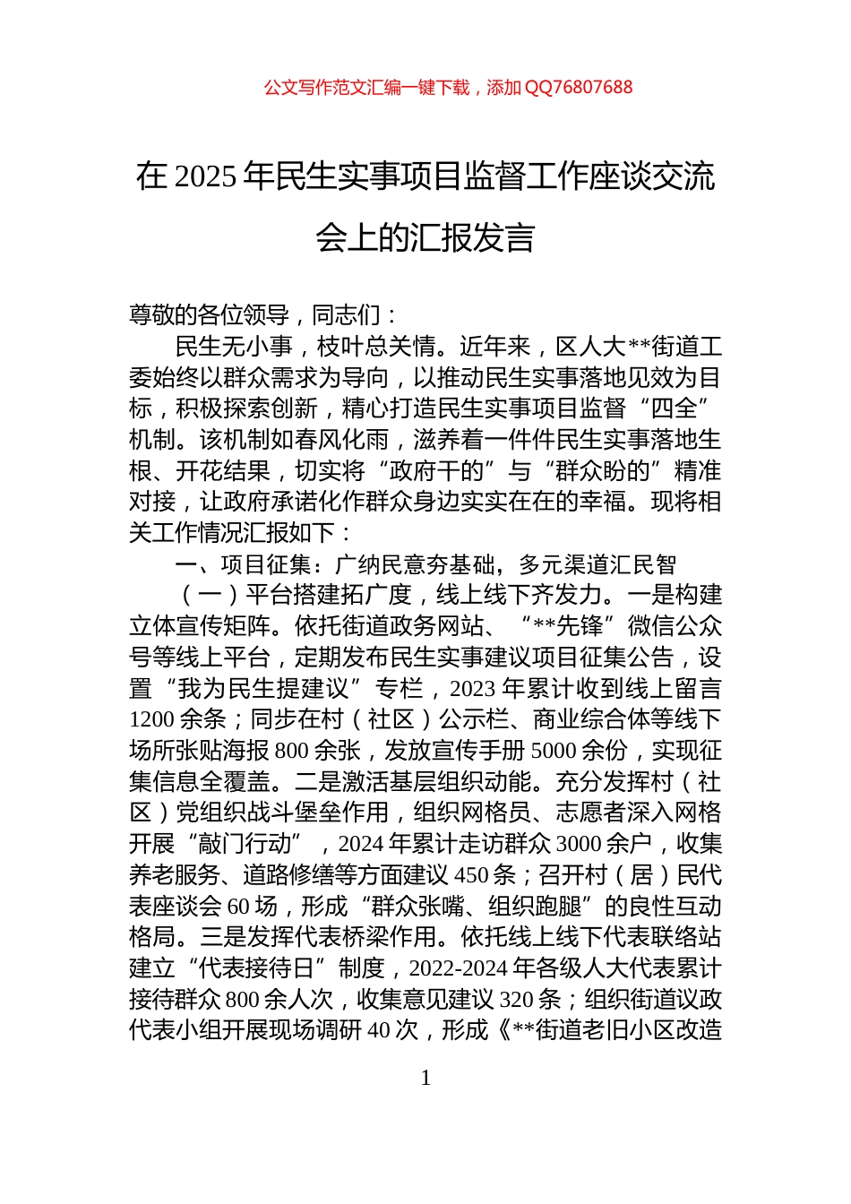 在2025年民生实事项目监督工作座谈交流会上的汇报发言_第1页