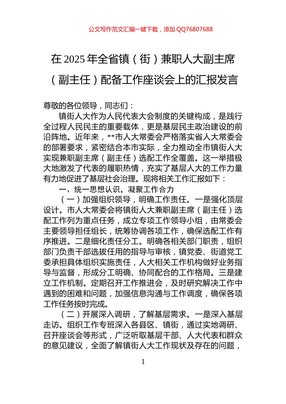 在2025年全省镇（街）兼职人大副主席（副主任）配备工作座谈会上的汇报发言_第1页