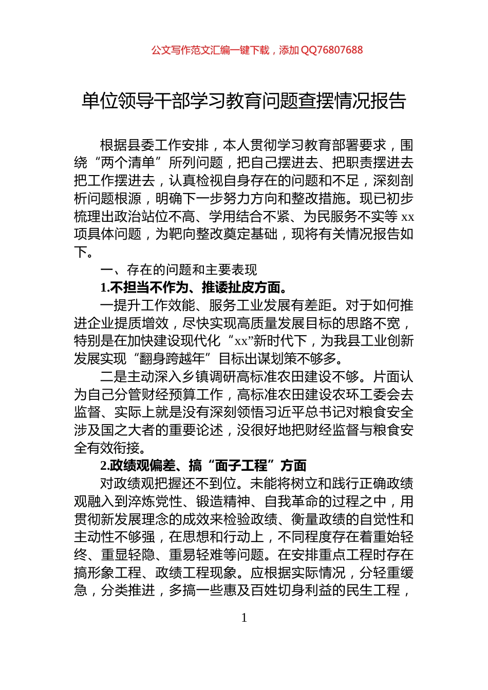 单位领导干部学习教育问题查摆情况报告_第1页