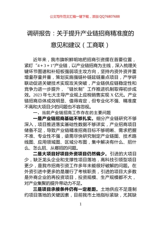 调研报告：关于提升产业链招商精准度的意见和建议（工商联）