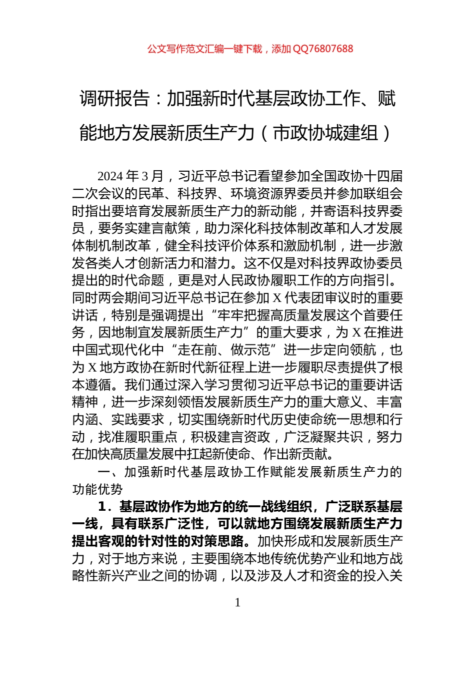 调研报告：加强新时代基层政协工作、赋能地方发展新质生产力（市政协城建组）_第1页