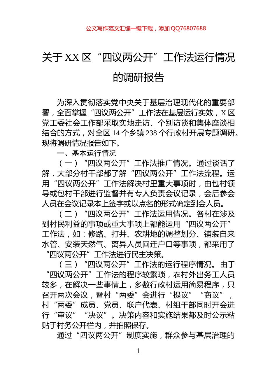 关于XX区“四议两公开”工作法运行情况的调研报告_第1页