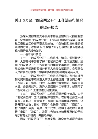 关于XX区“四议两公开”工作法运行情况的调研报告