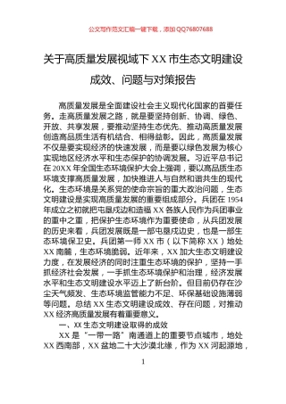 关于高质量发展视域下XX市生态文明建设成效、问题与对策报告