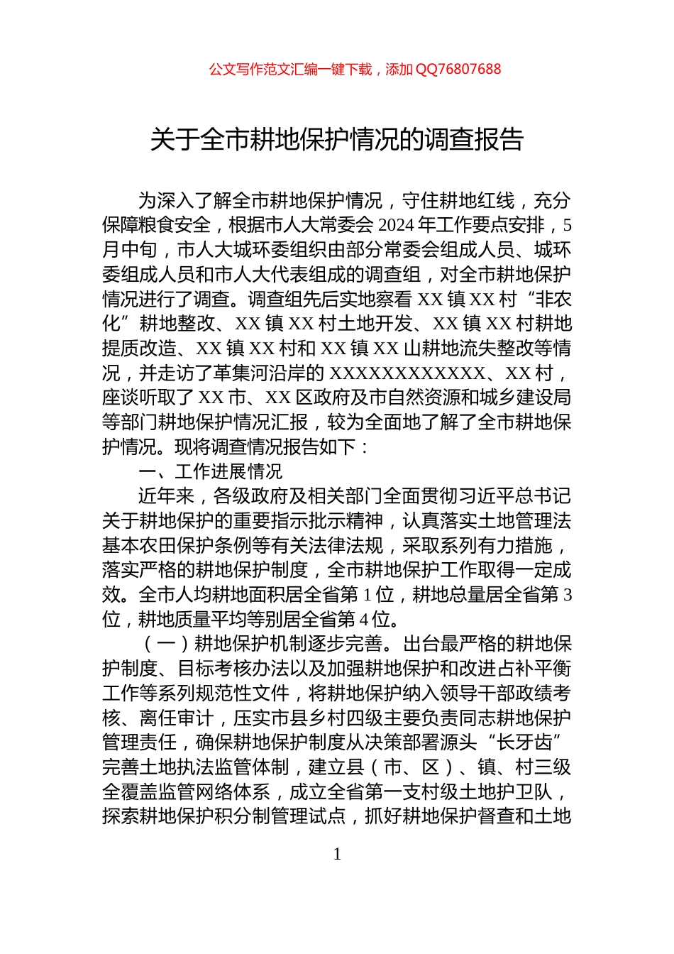 关于全市耕地保护情况的调查报告_第1页