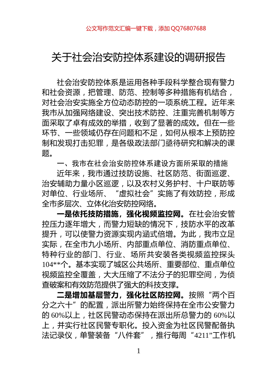 关于社会治安防控体系建设的调研报告_第1页