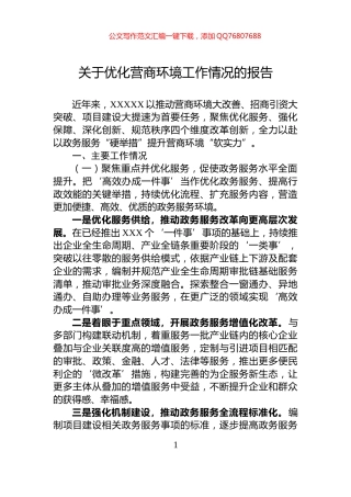关于优化营商环境工作情况的报告