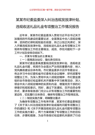 某某市纪委监委深入纠治违规发放津补贴、违规收送礼品礼金专项整治工作情况报告